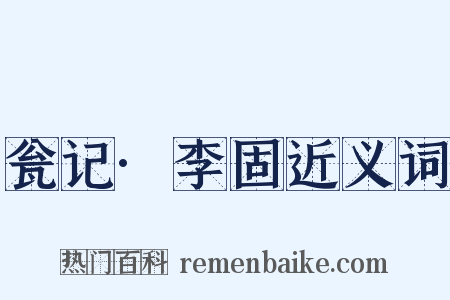 瓮记·李固近义词是什么意思的图片